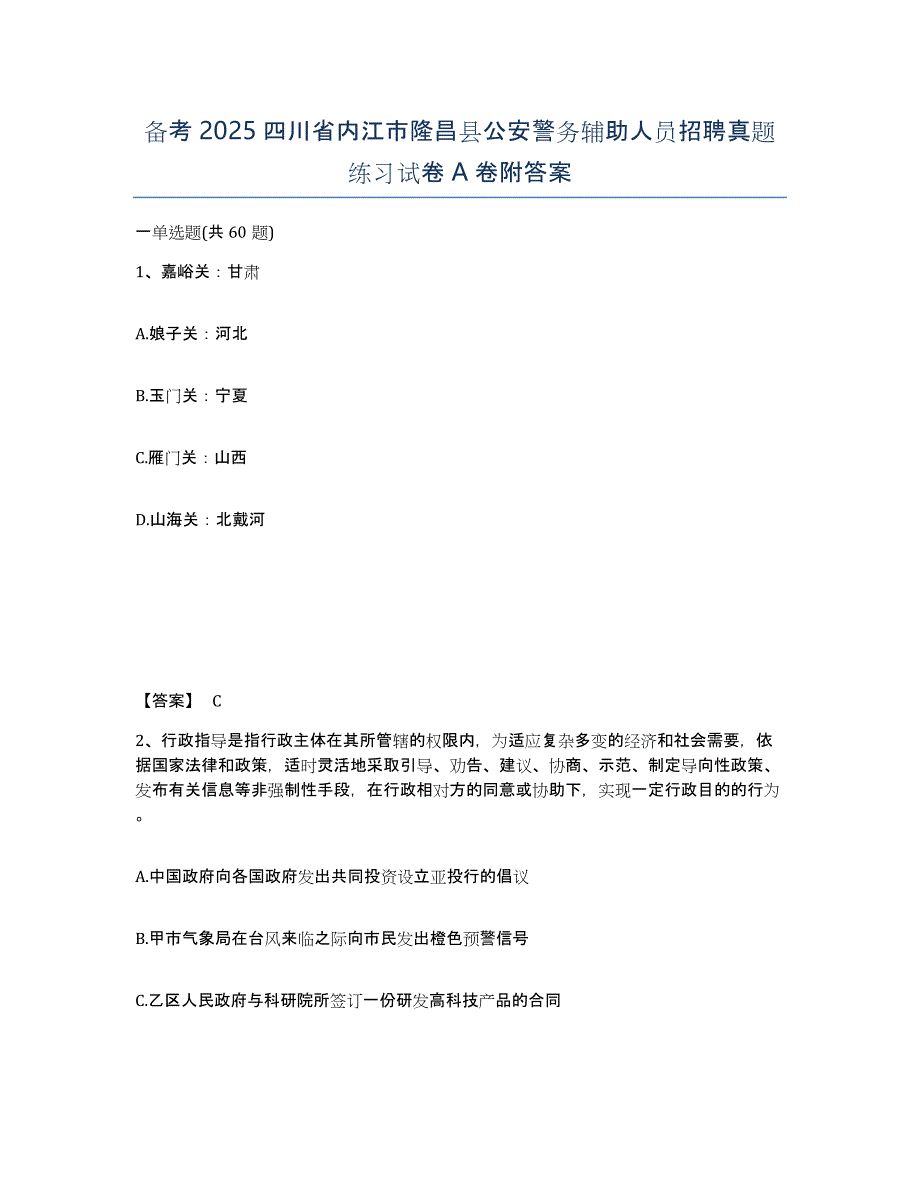 备考2025四川省内江市隆昌县公安警务辅助人员招聘真题练习试卷A卷附答案_第1页