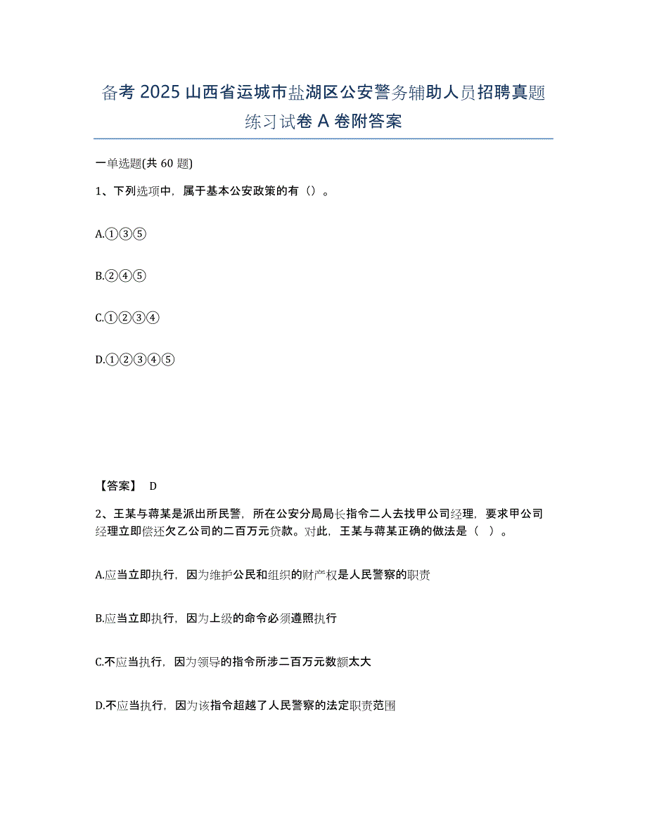 备考2025山西省运城市盐湖区公安警务辅助人员招聘真题练习试卷A卷附答案_第1页