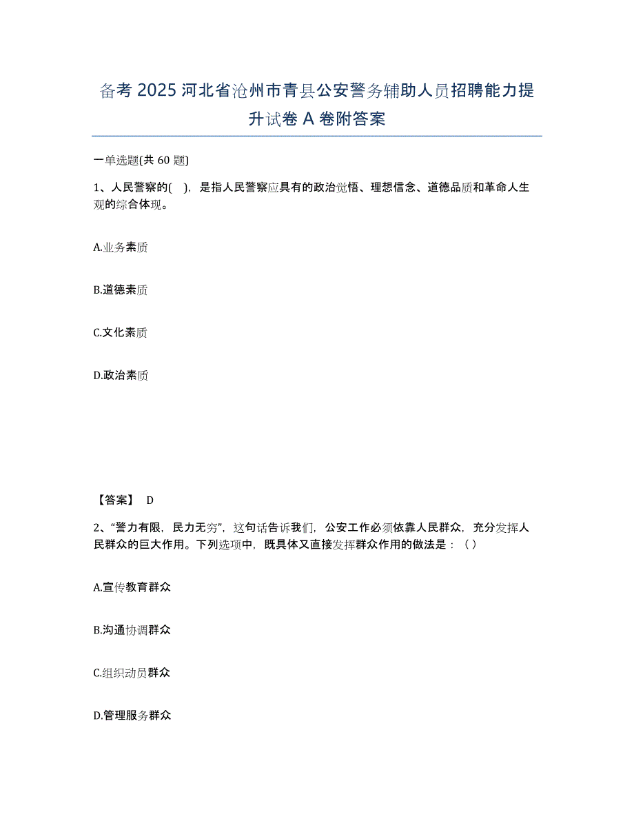 备考2025河北省沧州市青县公安警务辅助人员招聘能力提升试卷A卷附答案_第1页