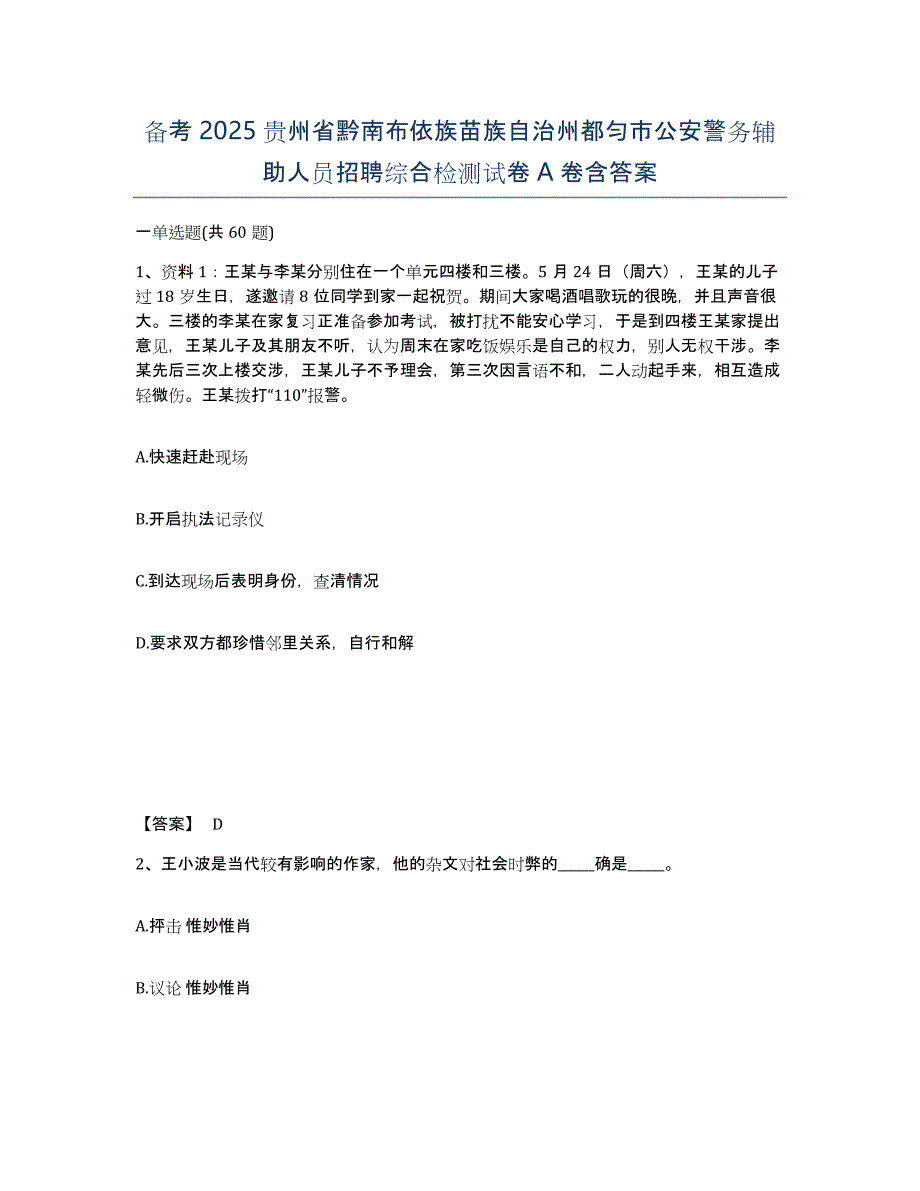 备考2025贵州省黔南布依族苗族自治州都匀市公安警务辅助人员招聘综合检测试卷A卷含答案_第1页