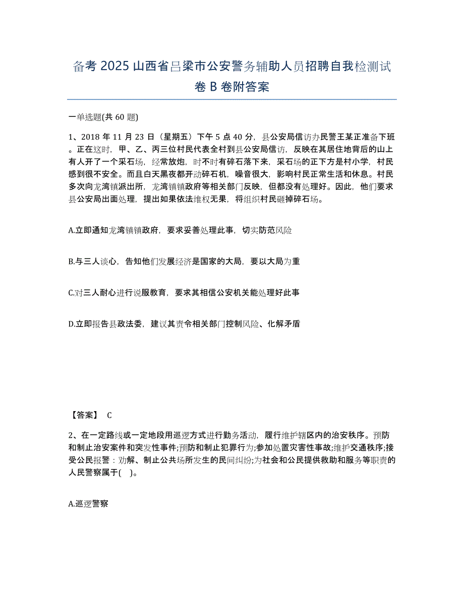 备考2025山西省吕梁市公安警务辅助人员招聘自我检测试卷B卷附答案_第1页