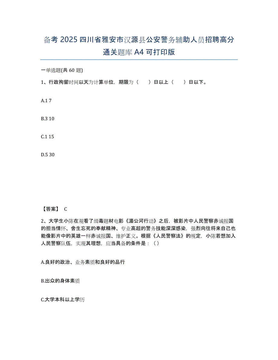 备考2025四川省雅安市汉源县公安警务辅助人员招聘高分通关题库A4可打印版_第1页