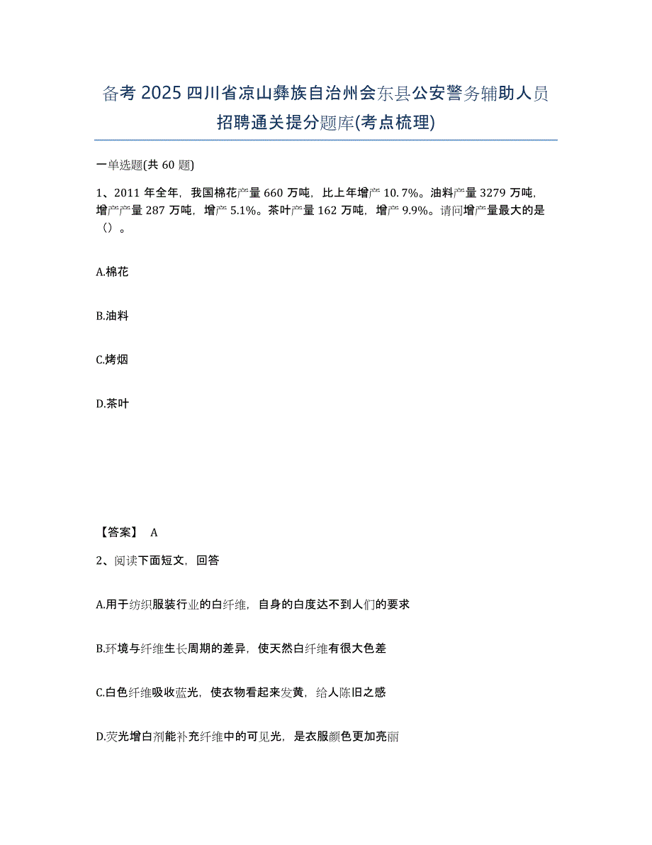 备考2025四川省凉山彝族自治州会东县公安警务辅助人员招聘通关提分题库(考点梳理)_第1页