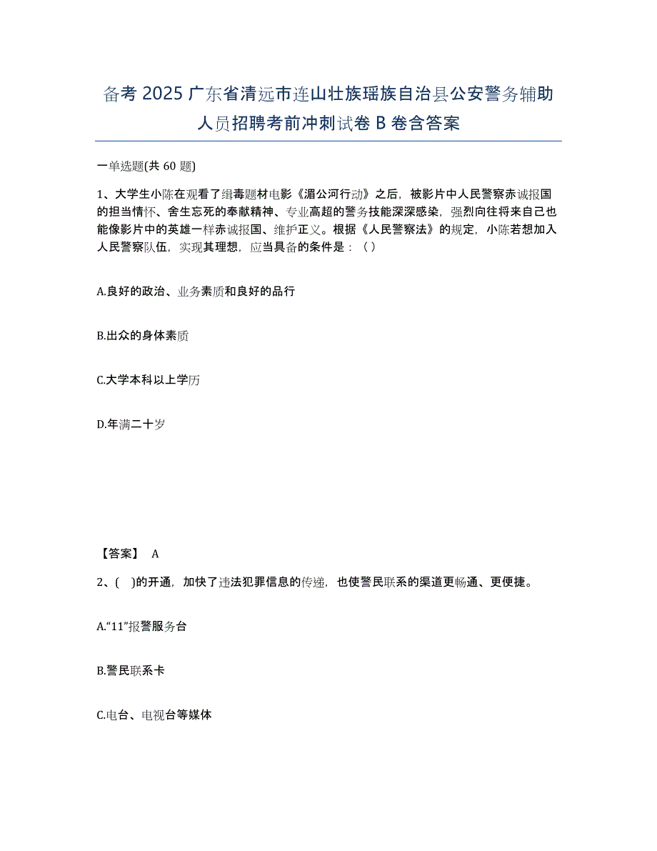 备考2025广东省清远市连山壮族瑶族自治县公安警务辅助人员招聘考前冲刺试卷B卷含答案_第1页