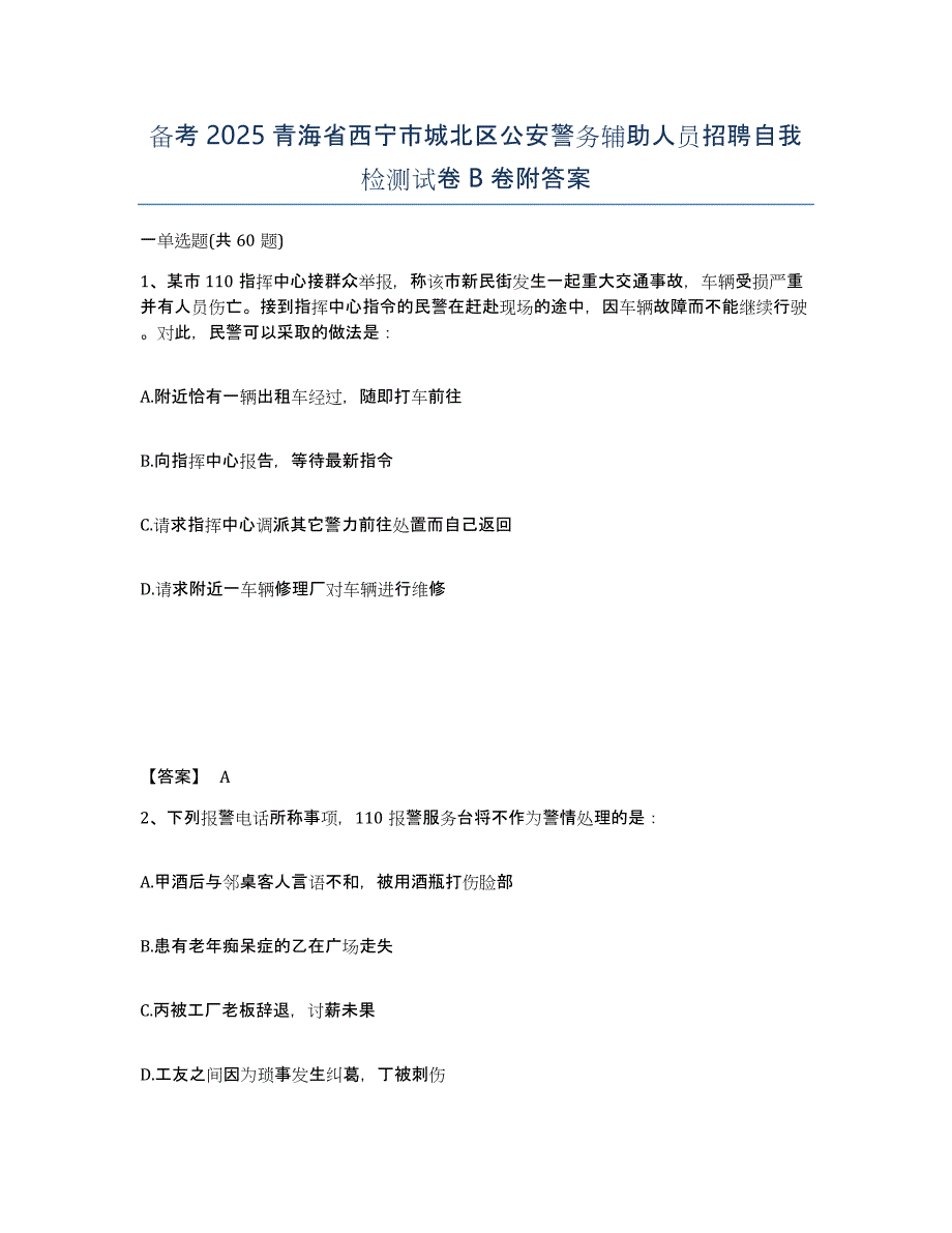 备考2025青海省西宁市城北区公安警务辅助人员招聘自我检测试卷B卷附答案_第1页