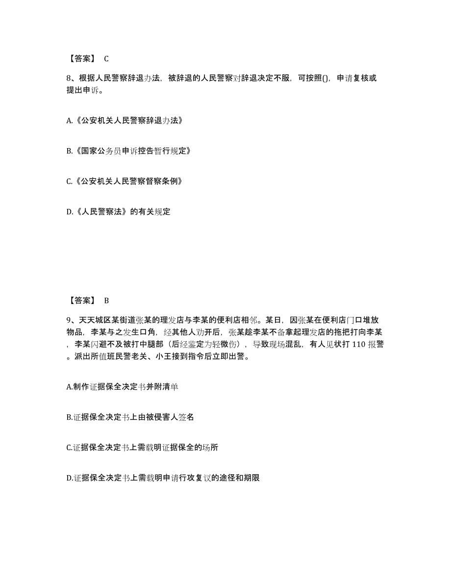 备考2025天津市静海县公安警务辅助人员招聘全真模拟考试试卷A卷含答案_第5页