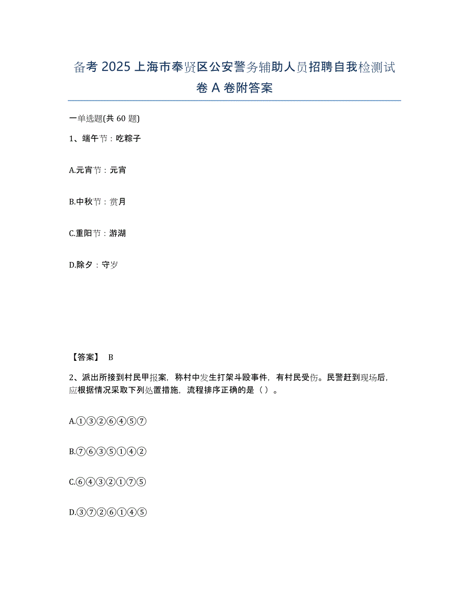 备考2025上海市奉贤区公安警务辅助人员招聘自我检测试卷A卷附答案_第1页