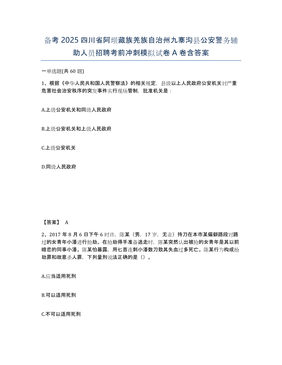 备考2025四川省阿坝藏族羌族自治州九寨沟县公安警务辅助人员招聘考前冲刺模拟试卷A卷含答案_第1页