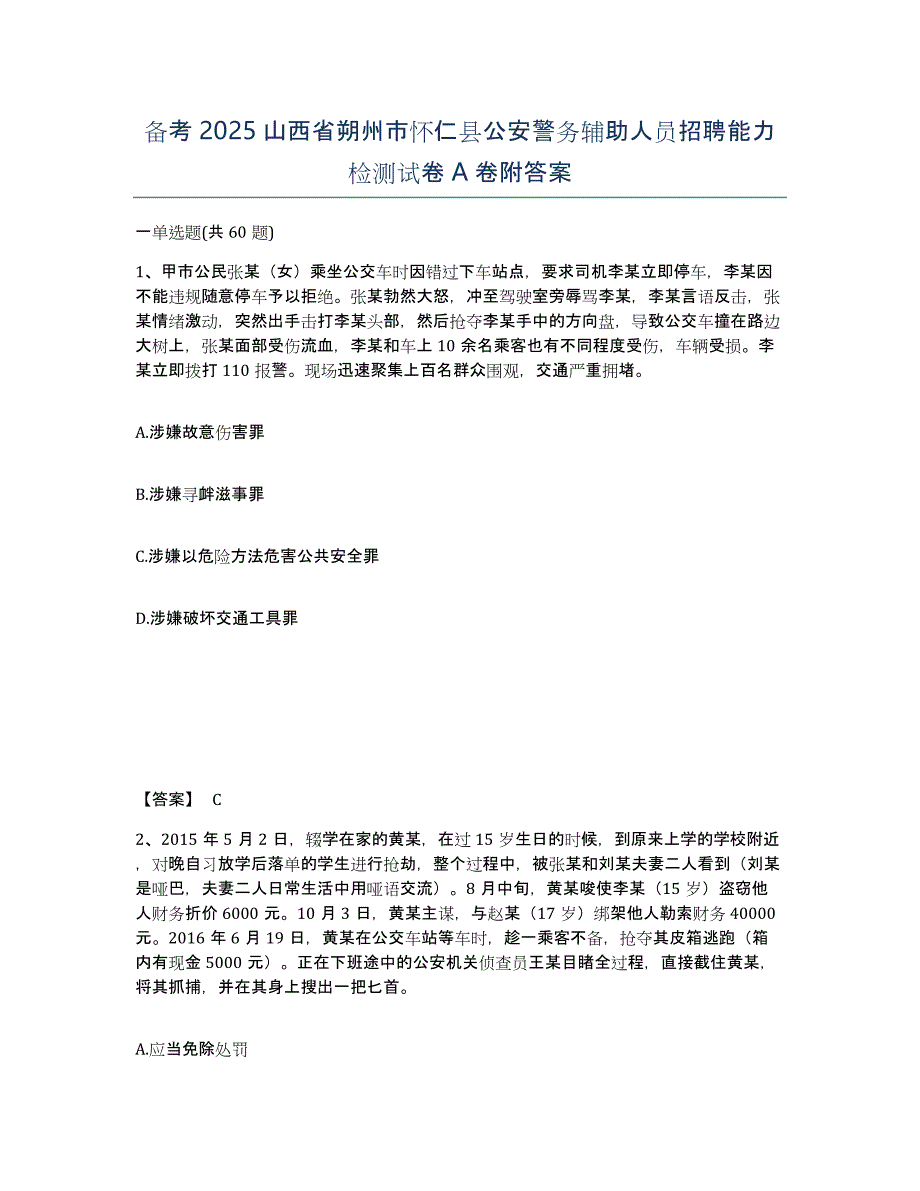 备考2025山西省朔州市怀仁县公安警务辅助人员招聘能力检测试卷A卷附答案_第1页