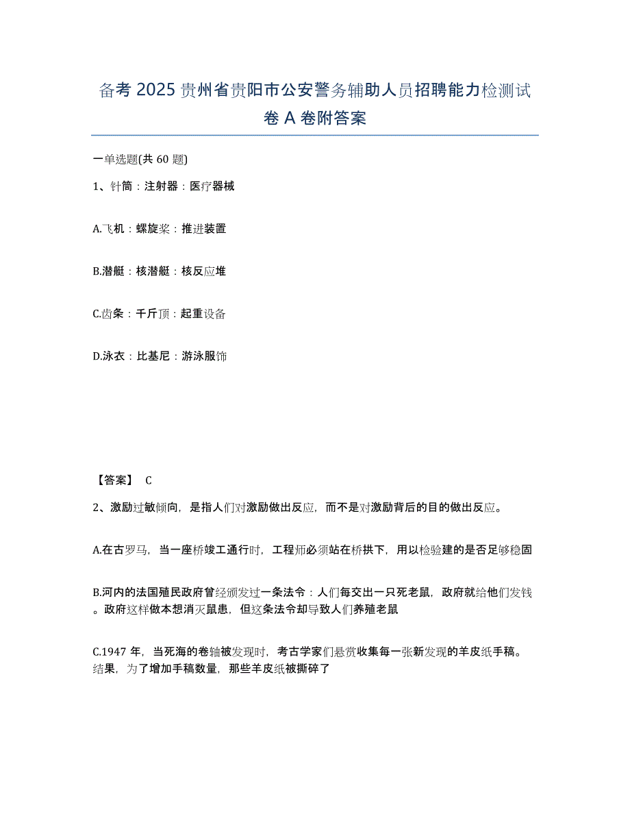 备考2025贵州省贵阳市公安警务辅助人员招聘能力检测试卷A卷附答案_第1页