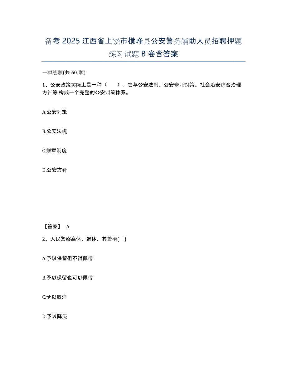 备考2025江西省上饶市横峰县公安警务辅助人员招聘押题练习试题B卷含答案_第1页