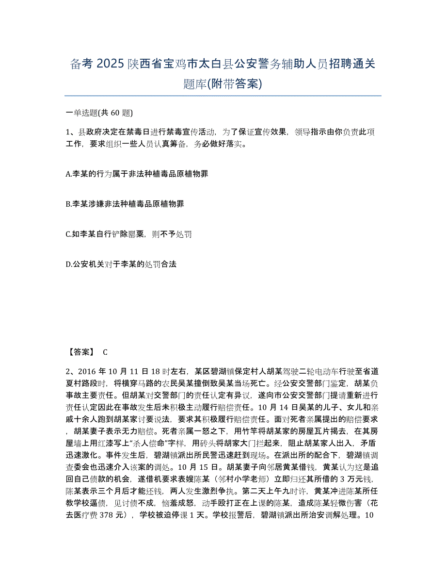 备考2025陕西省宝鸡市太白县公安警务辅助人员招聘通关题库(附带答案)_第1页