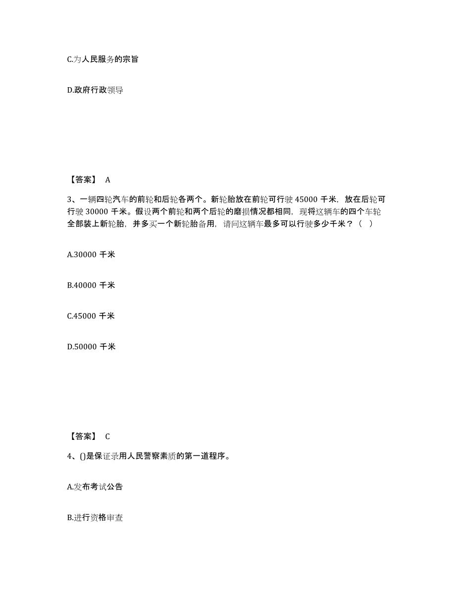 备考2025四川省广元市公安警务辅助人员招聘通关提分题库及完整答案_第2页