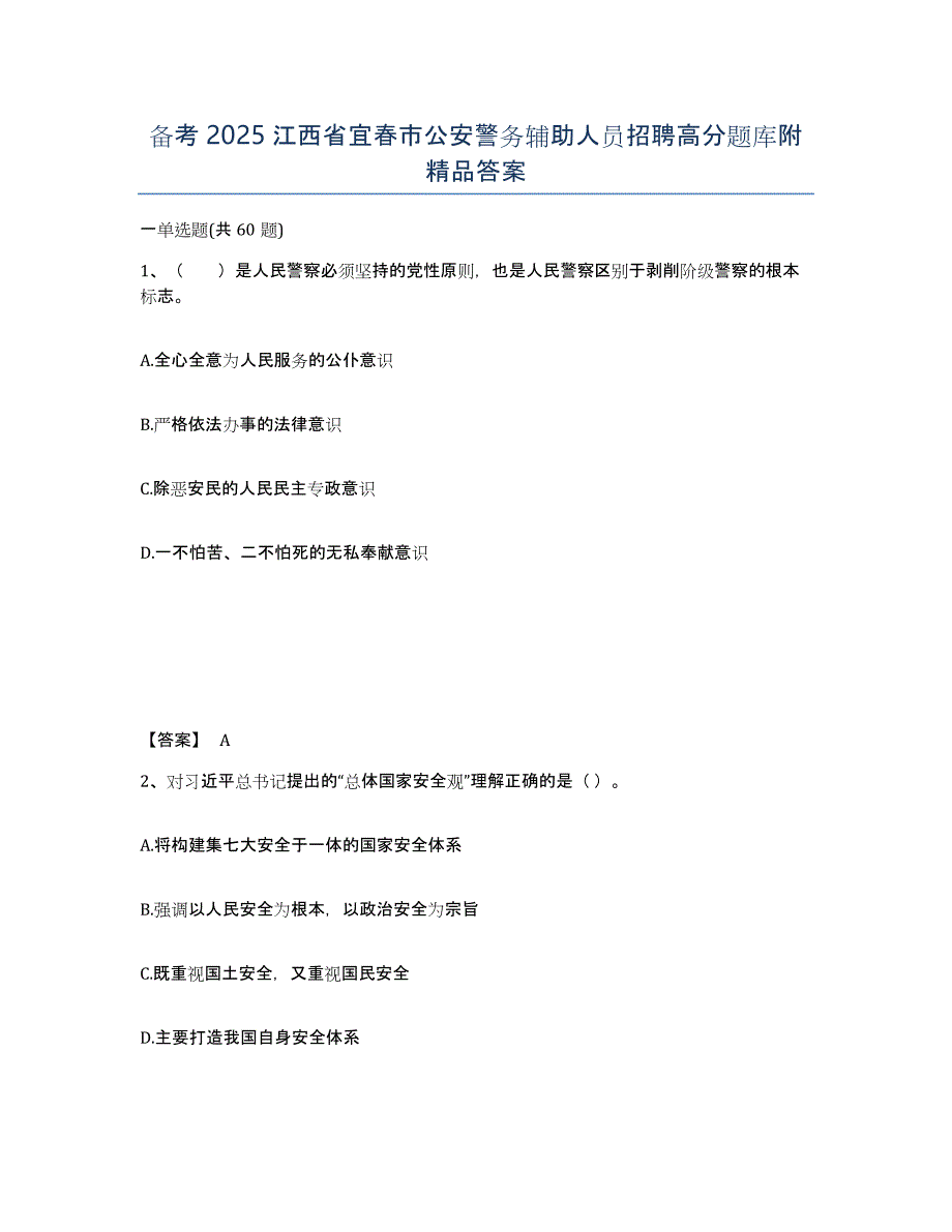 备考2025江西省宜春市公安警务辅助人员招聘高分题库附答案_第1页