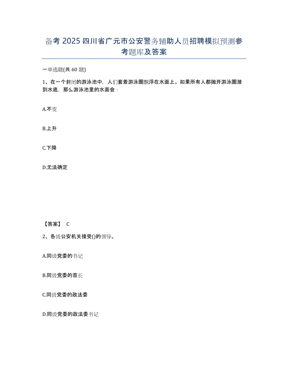 备考2025四川省广元市公安警务辅助人员招聘模拟预测参考题库及答案_第1页