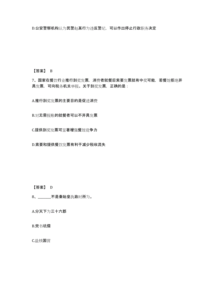 备考2025吉林省白山市八道江区公安警务辅助人员招聘通关题库(附答案)_第4页