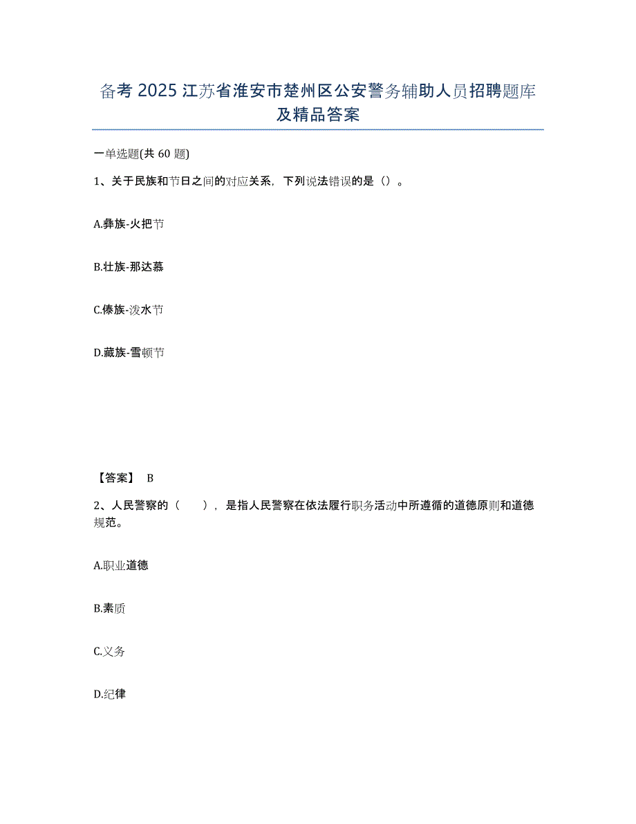 备考2025江苏省淮安市楚州区公安警务辅助人员招聘题库及答案_第1页