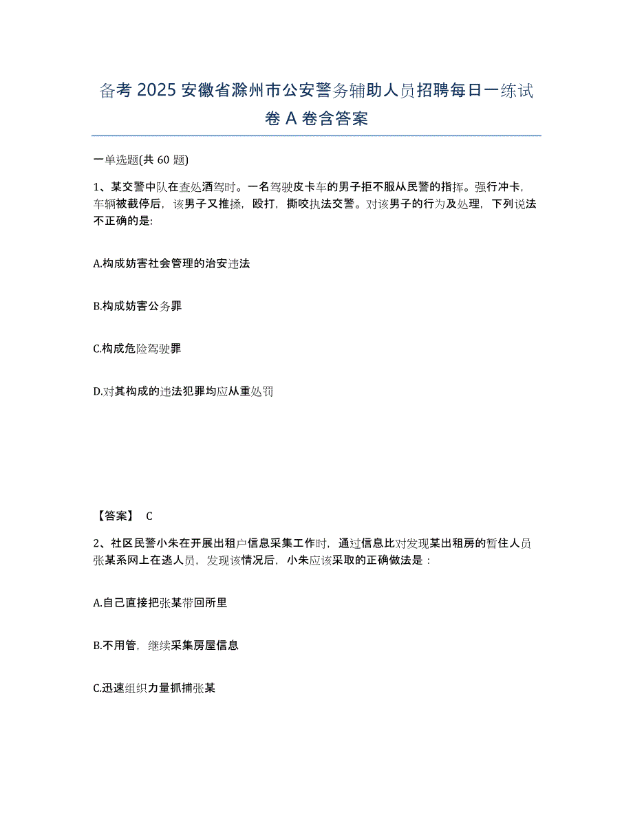 备考2025安徽省滁州市公安警务辅助人员招聘每日一练试卷A卷含答案_第1页