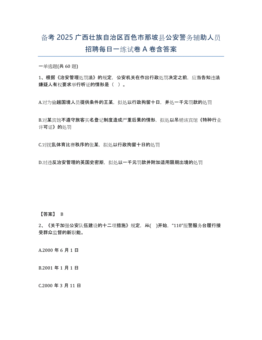 备考2025广西壮族自治区百色市那坡县公安警务辅助人员招聘每日一练试卷A卷含答案_第1页