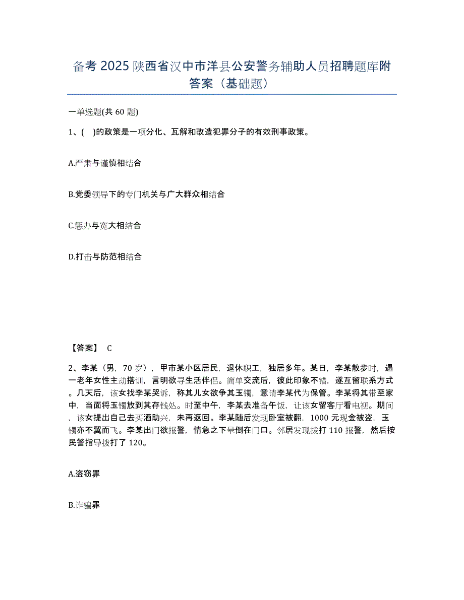 备考2025陕西省汉中市洋县公安警务辅助人员招聘题库附答案（基础题）_第1页