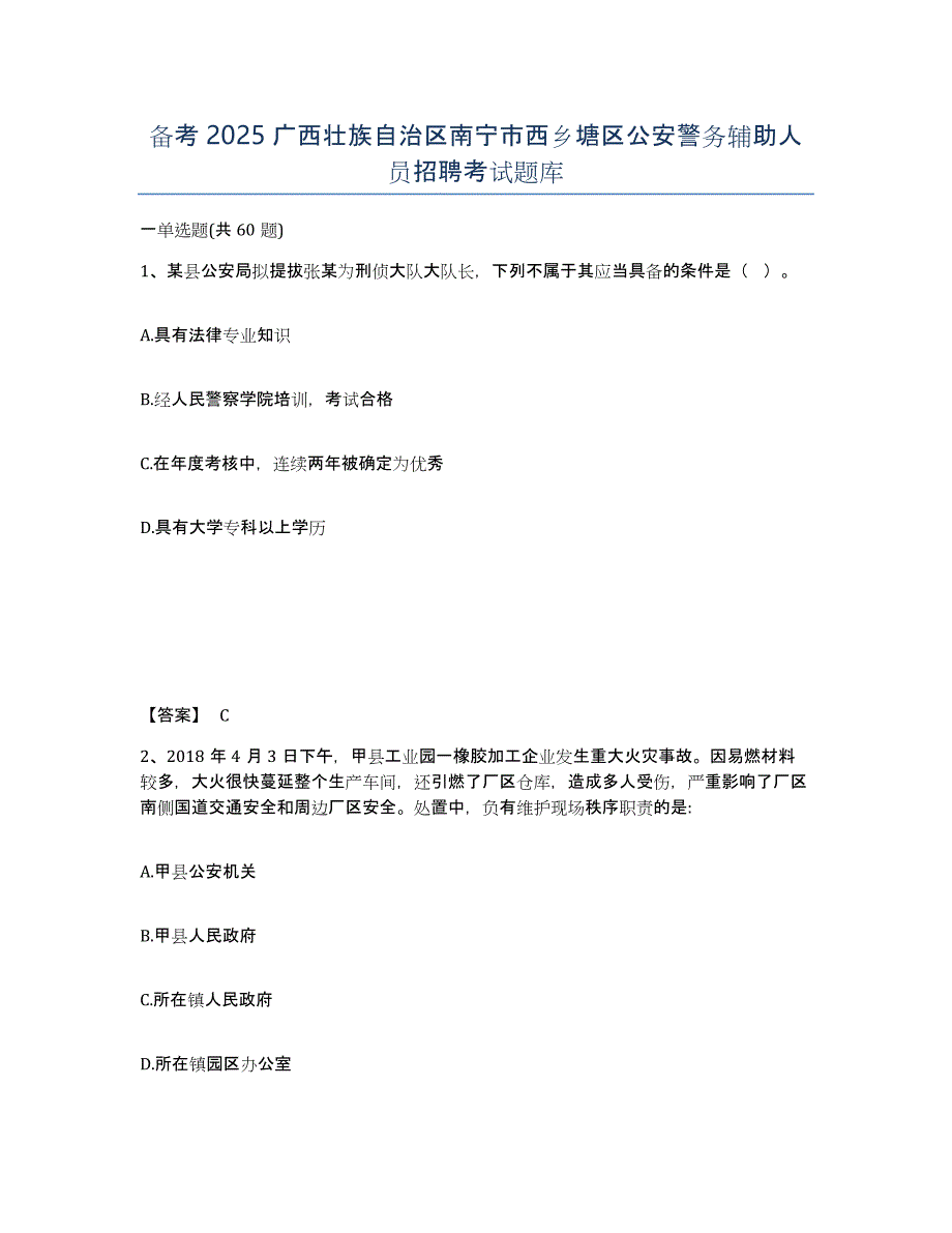 备考2025广西壮族自治区南宁市西乡塘区公安警务辅助人员招聘考试题库_第1页