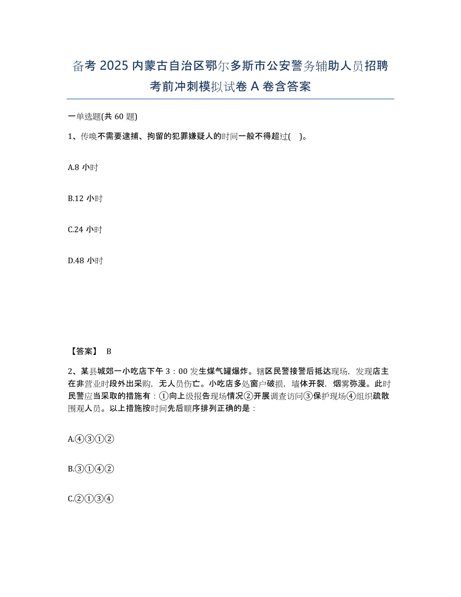 备考2025内蒙古自治区鄂尔多斯市公安警务辅助人员招聘考前冲刺模拟试卷A卷含答案_第1页