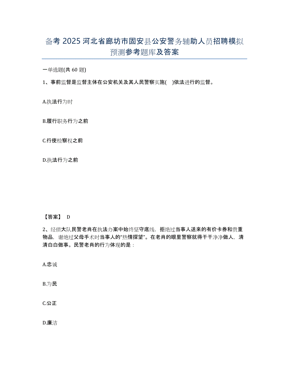 备考2025河北省廊坊市固安县公安警务辅助人员招聘模拟预测参考题库及答案_第1页