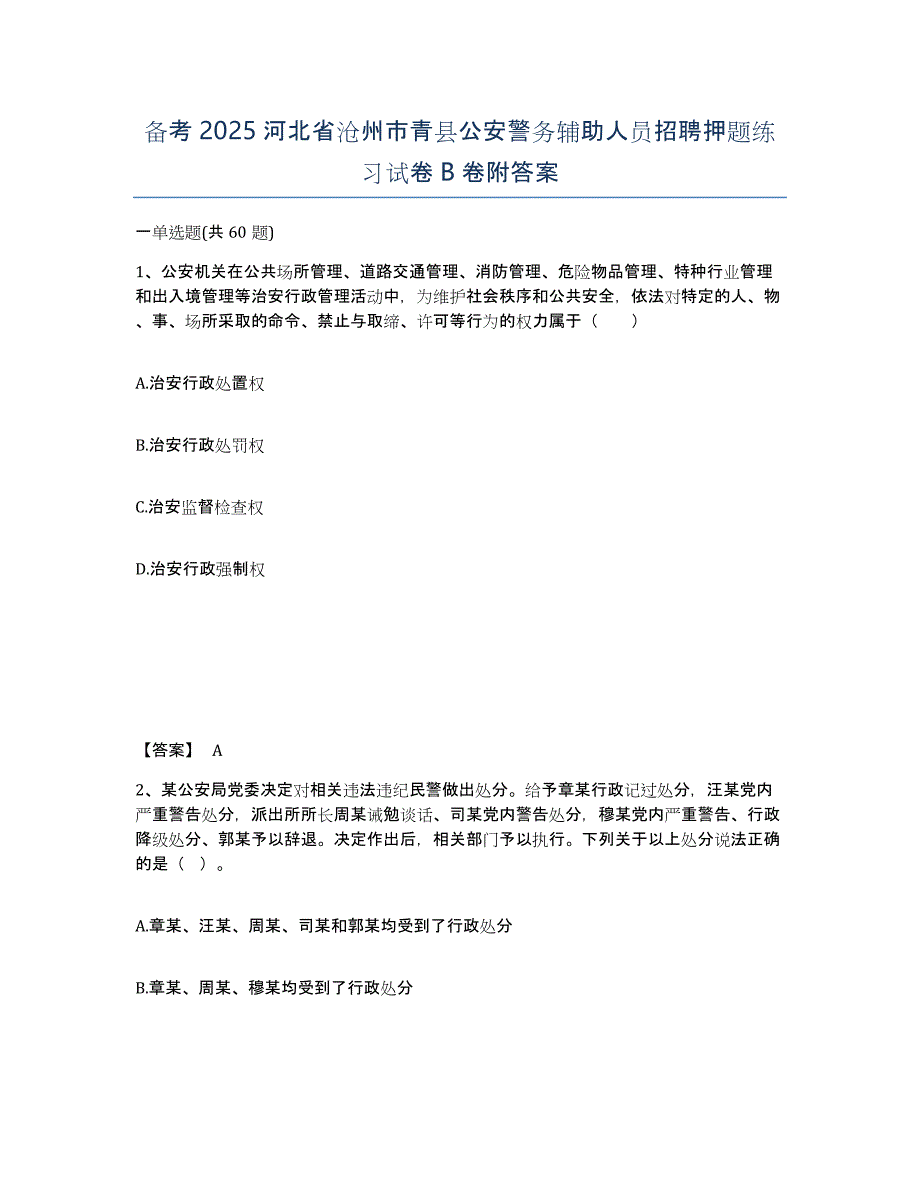 备考2025河北省沧州市青县公安警务辅助人员招聘押题练习试卷B卷附答案_第1页