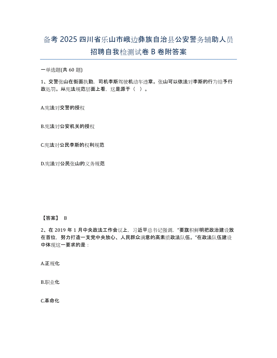 备考2025四川省乐山市峨边彝族自治县公安警务辅助人员招聘自我检测试卷B卷附答案_第1页