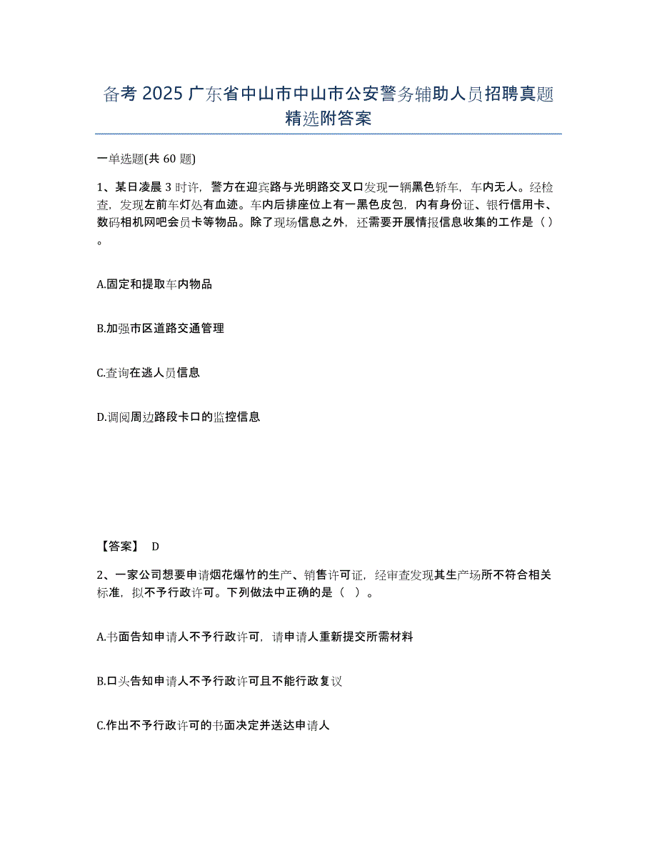 备考2025广东省中山市中山市公安警务辅助人员招聘真题附答案_第1页