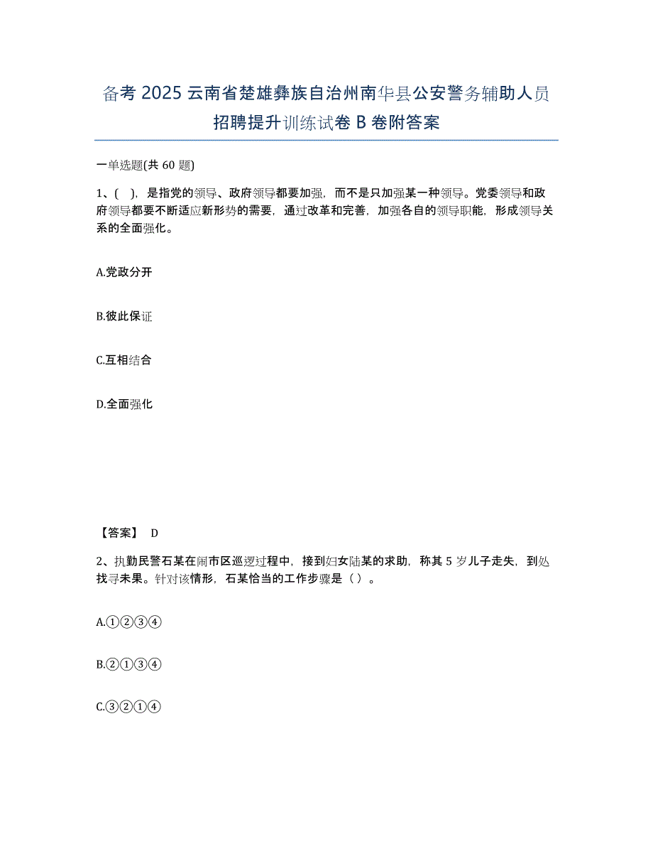 备考2025云南省楚雄彝族自治州南华县公安警务辅助人员招聘提升训练试卷B卷附答案_第1页