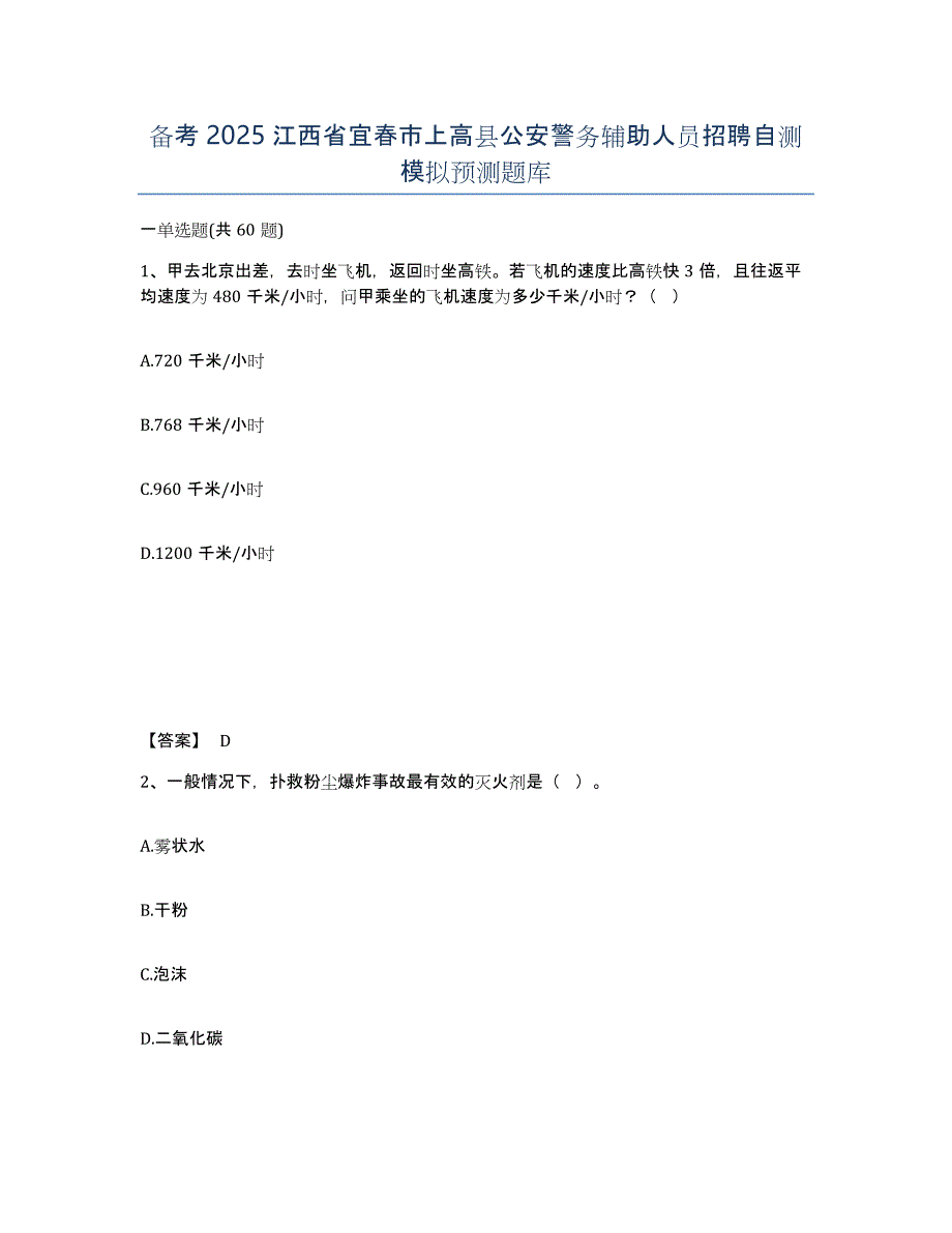 备考2025江西省宜春市上高县公安警务辅助人员招聘自测模拟预测题库_第1页