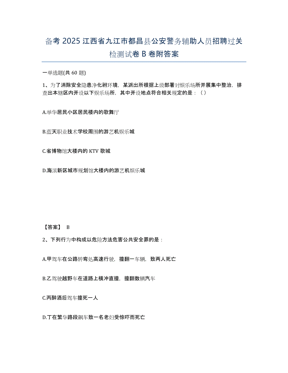 备考2025江西省九江市都昌县公安警务辅助人员招聘过关检测试卷B卷附答案_第1页