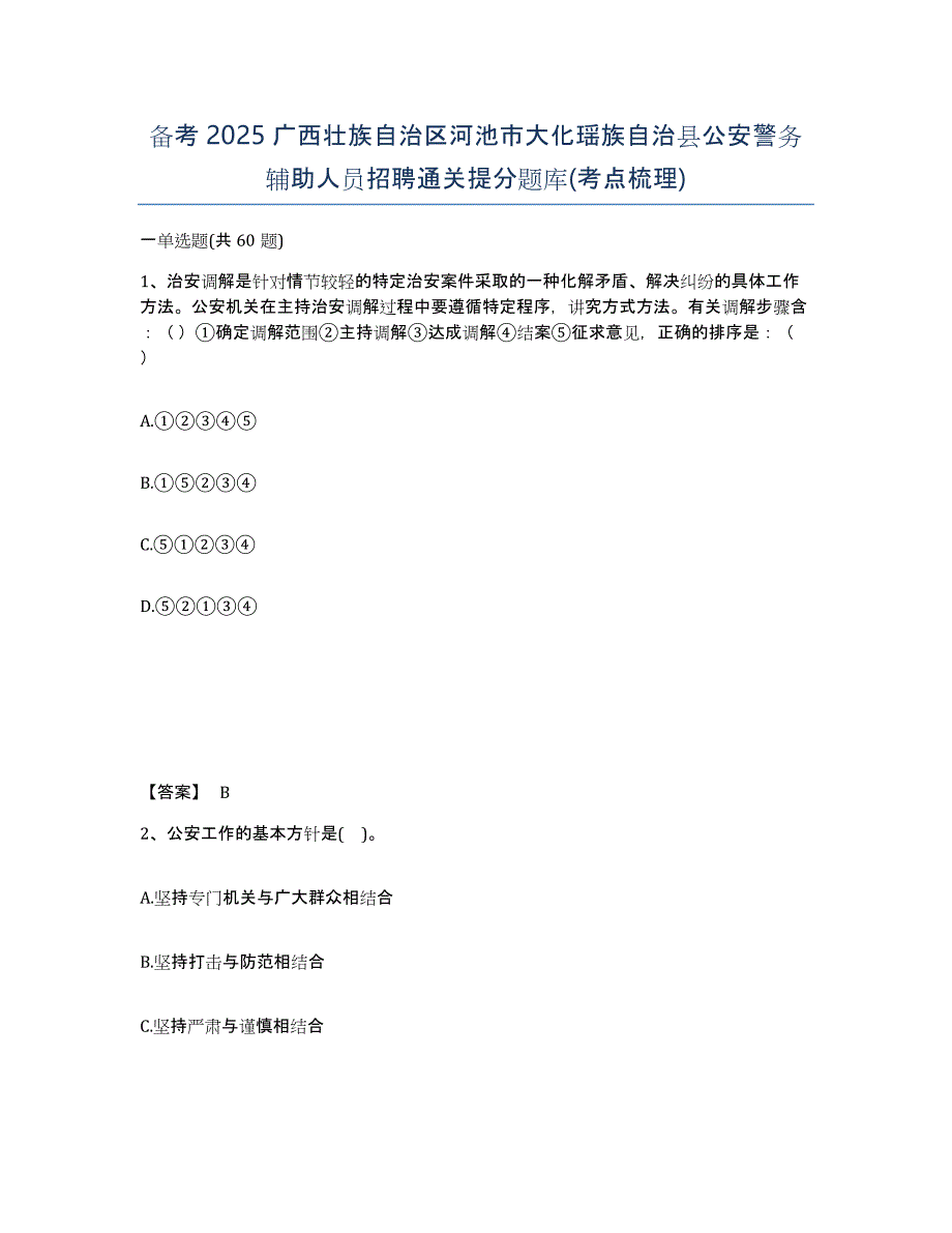 备考2025广西壮族自治区河池市大化瑶族自治县公安警务辅助人员招聘通关提分题库(考点梳理)_第1页