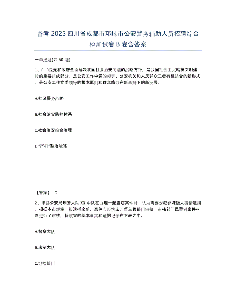 备考2025四川省成都市邛崃市公安警务辅助人员招聘综合检测试卷B卷含答案_第1页