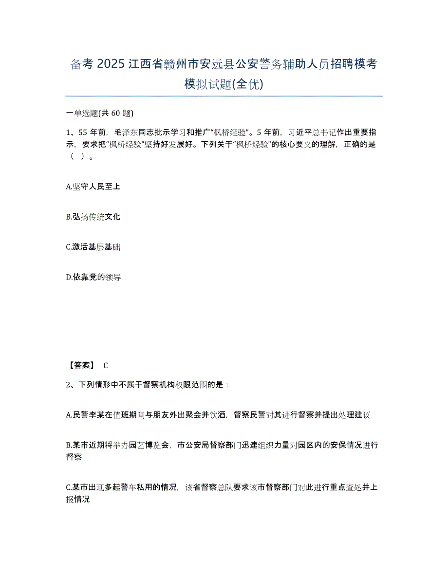 备考2025江西省赣州市安远县公安警务辅助人员招聘模考模拟试题(全优)_第1页