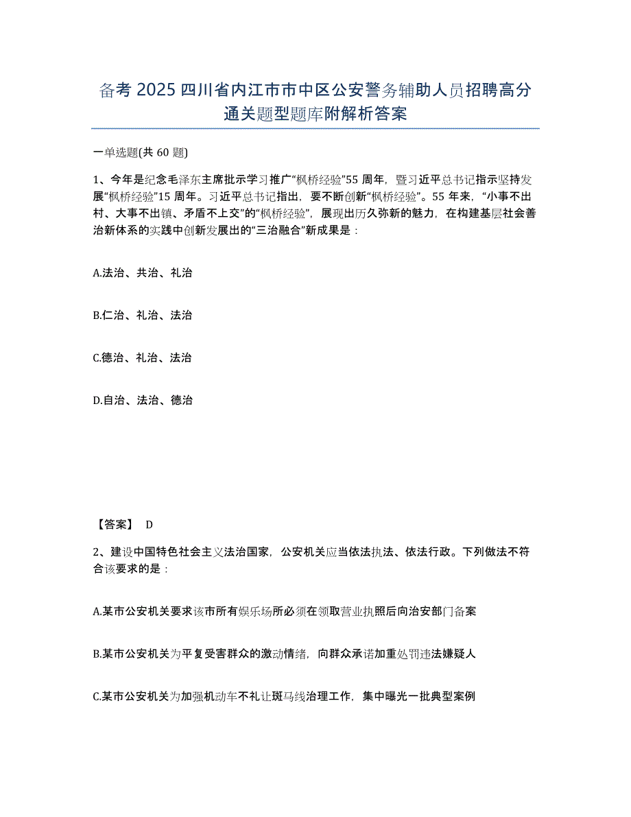 备考2025四川省内江市市中区公安警务辅助人员招聘高分通关题型题库附解析答案_第1页