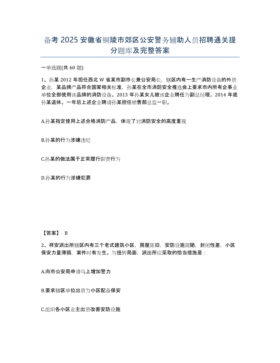 备考2025安徽省铜陵市郊区公安警务辅助人员招聘通关提分题库及完整答案_第1页