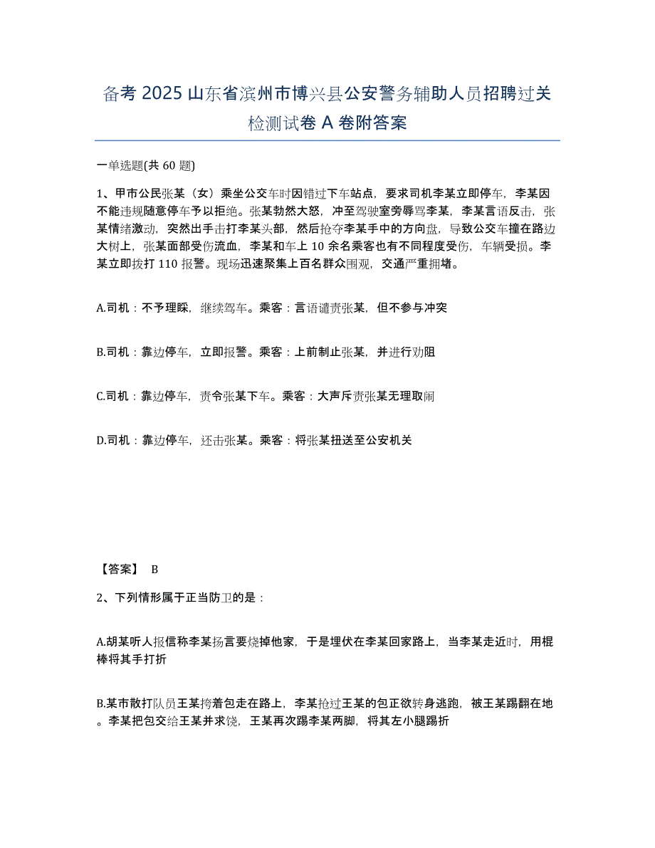 备考2025山东省滨州市博兴县公安警务辅助人员招聘过关检测试卷A卷附答案_第1页