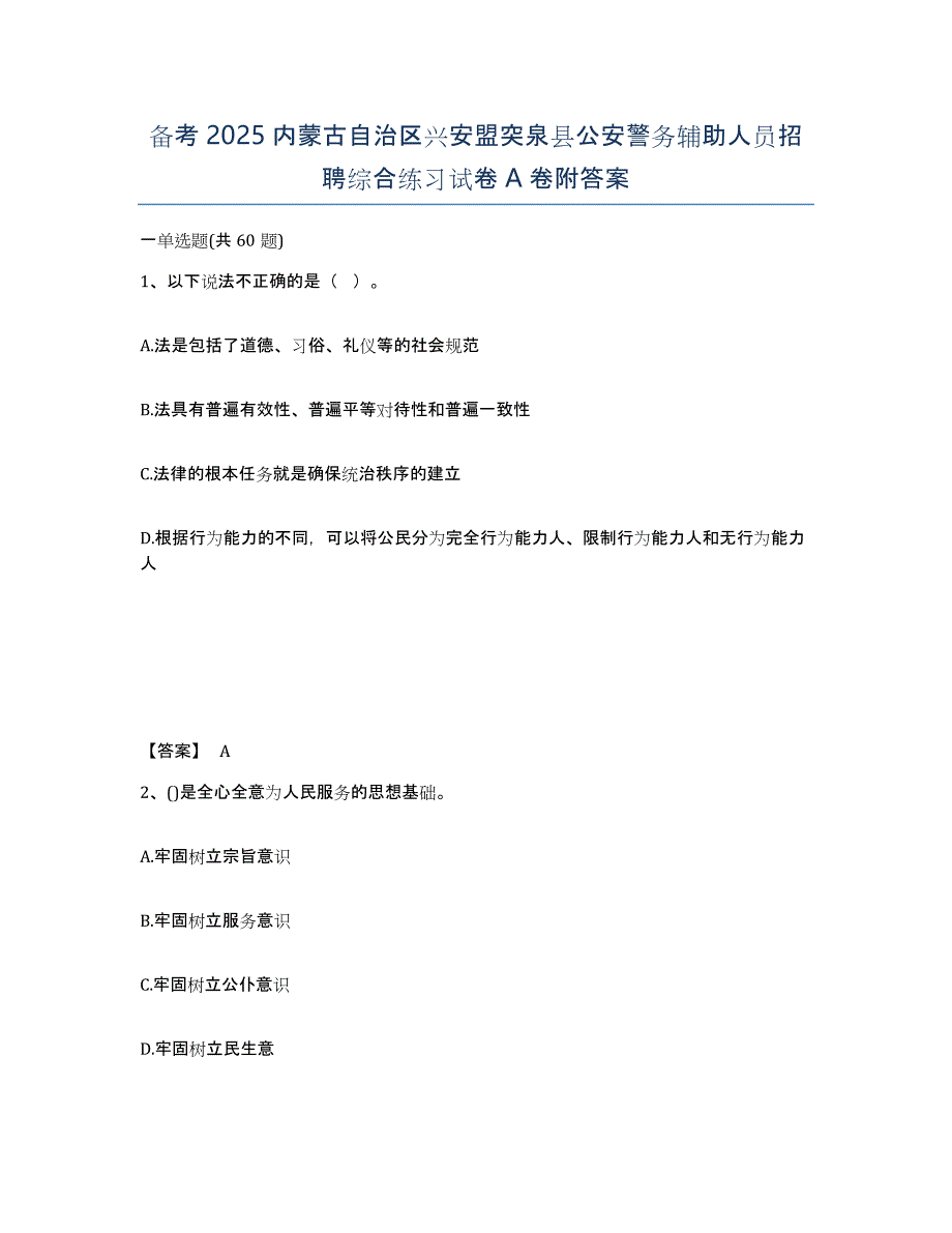 备考2025内蒙古自治区兴安盟突泉县公安警务辅助人员招聘综合练习试卷A卷附答案_第1页