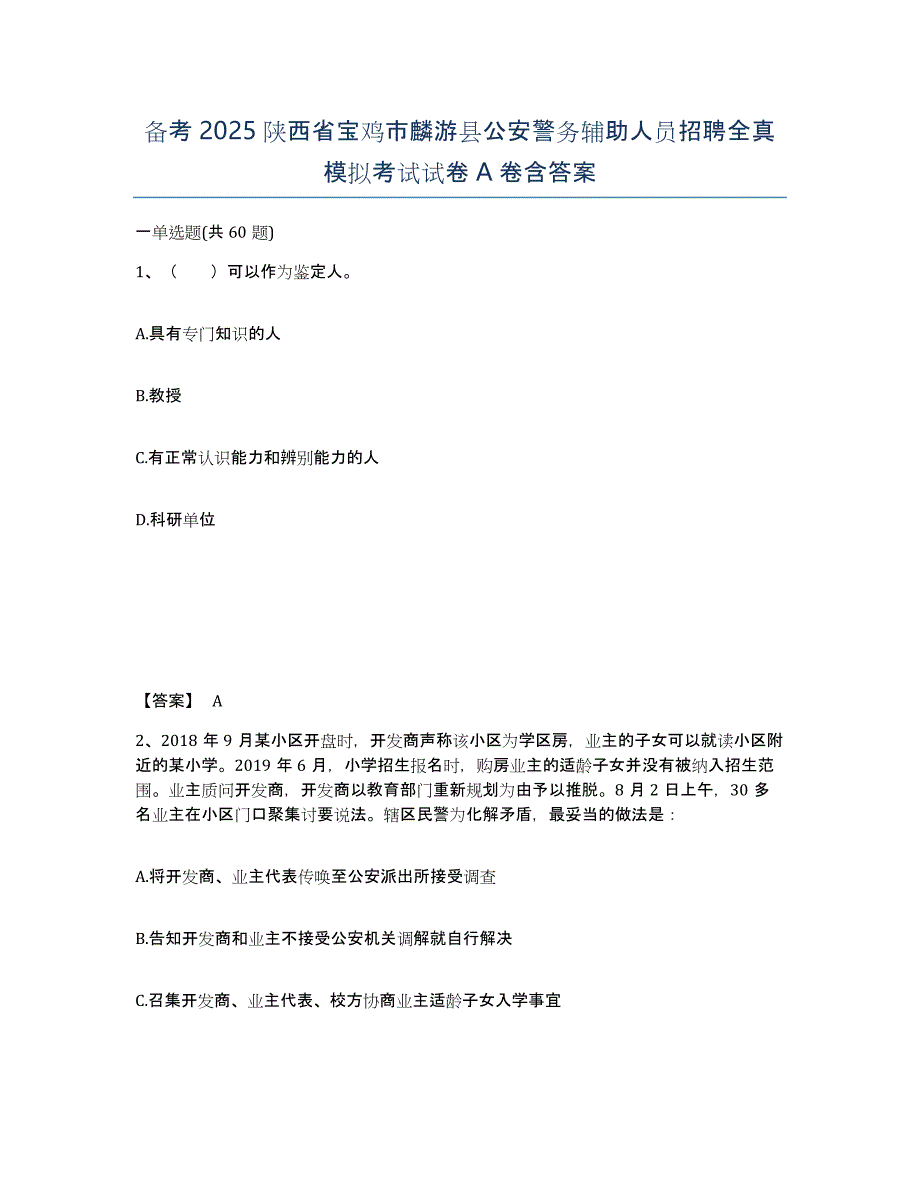 备考2025陕西省宝鸡市麟游县公安警务辅助人员招聘全真模拟考试试卷A卷含答案_第1页