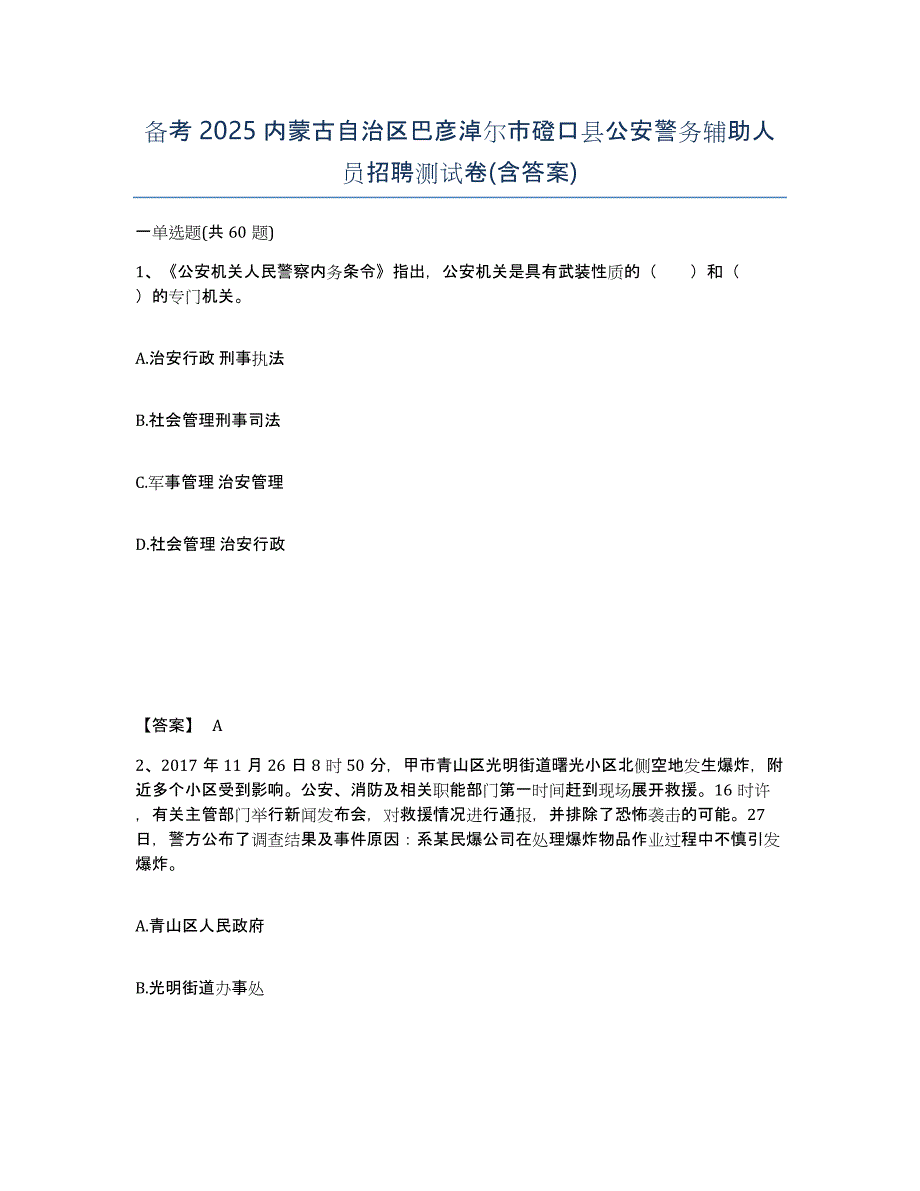 备考2025内蒙古自治区巴彦淖尔市磴口县公安警务辅助人员招聘测试卷(含答案)_第1页