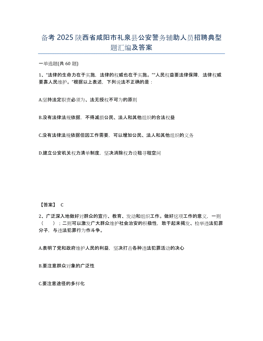 备考2025陕西省咸阳市礼泉县公安警务辅助人员招聘典型题汇编及答案_第1页