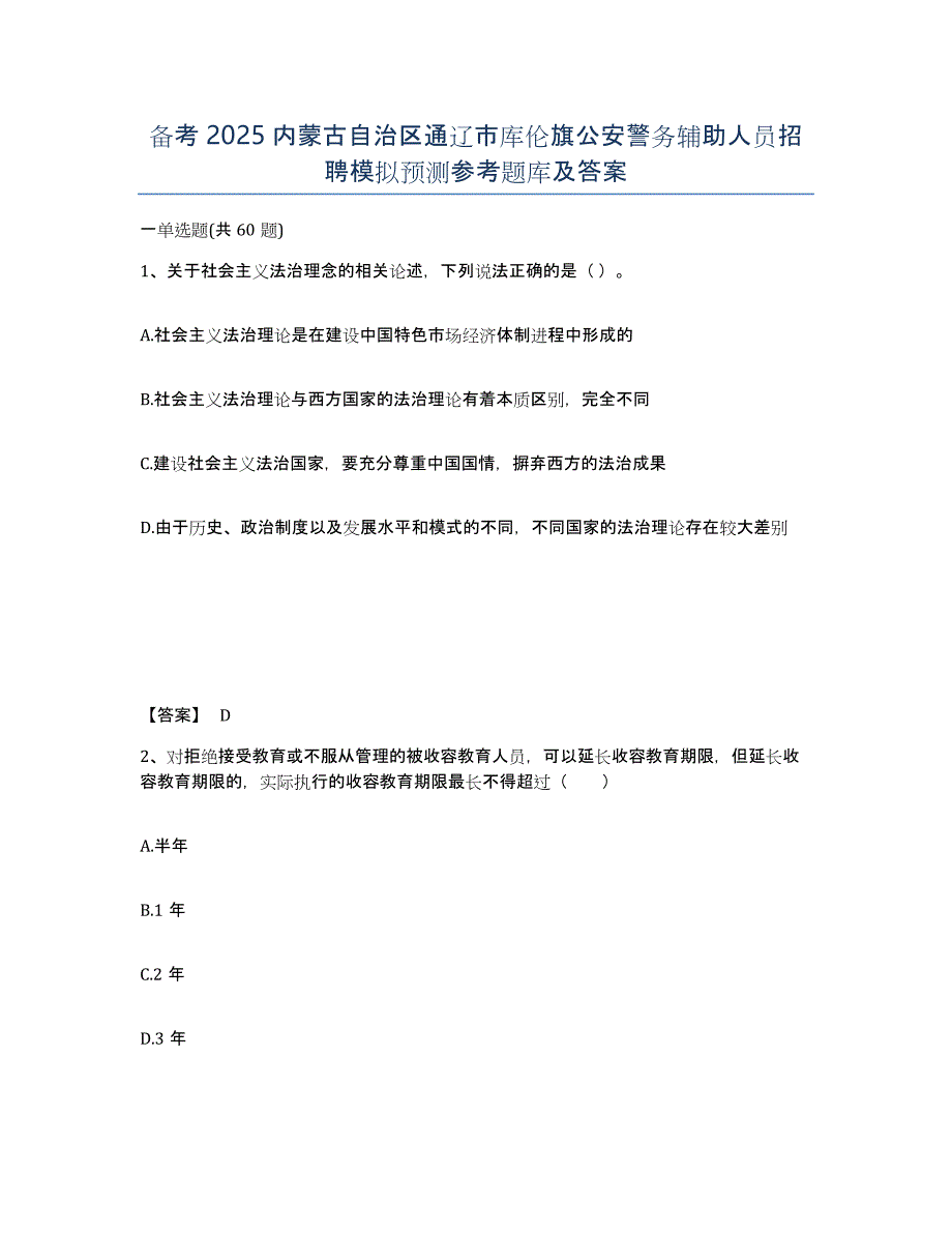 备考2025内蒙古自治区通辽市库伦旗公安警务辅助人员招聘模拟预测参考题库及答案_第1页