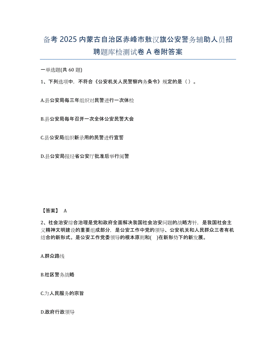 备考2025内蒙古自治区赤峰市敖汉旗公安警务辅助人员招聘题库检测试卷A卷附答案_第1页