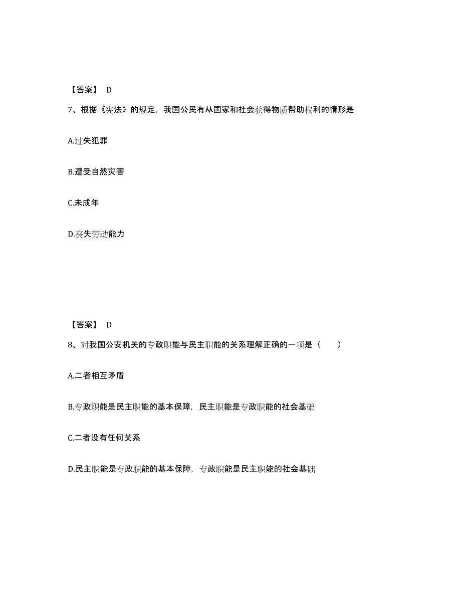 备考2025贵州省黔南布依族苗族自治州三都水族自治县公安警务辅助人员招聘模拟试题（含答案）_第4页