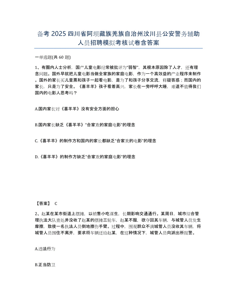 备考2025四川省阿坝藏族羌族自治州汶川县公安警务辅助人员招聘模拟考核试卷含答案_第1页