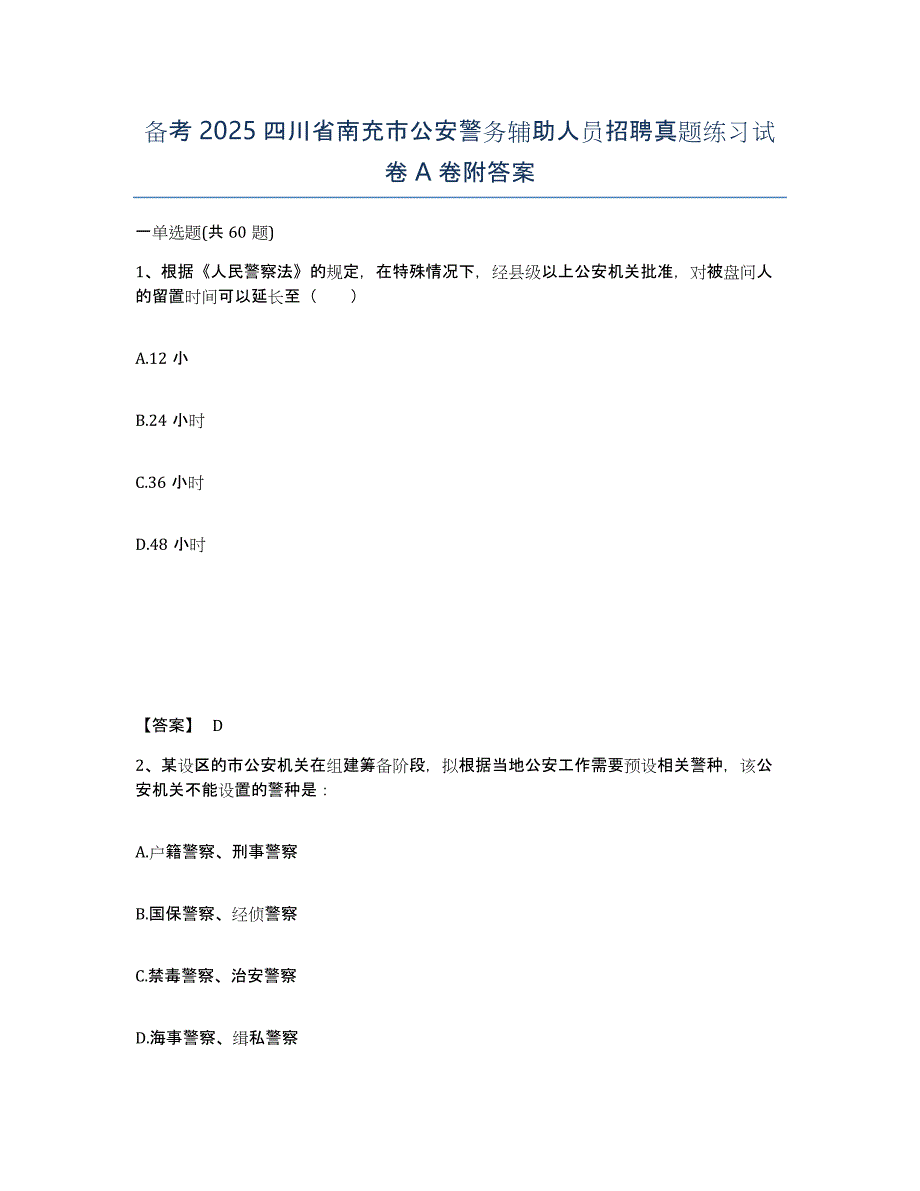 备考2025四川省南充市公安警务辅助人员招聘真题练习试卷A卷附答案_第1页