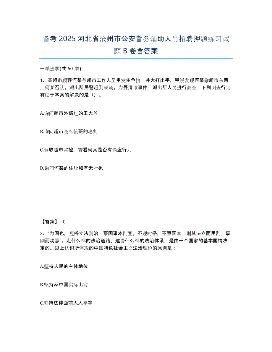 备考2025河北省沧州市公安警务辅助人员招聘押题练习试题B卷含答案_第1页