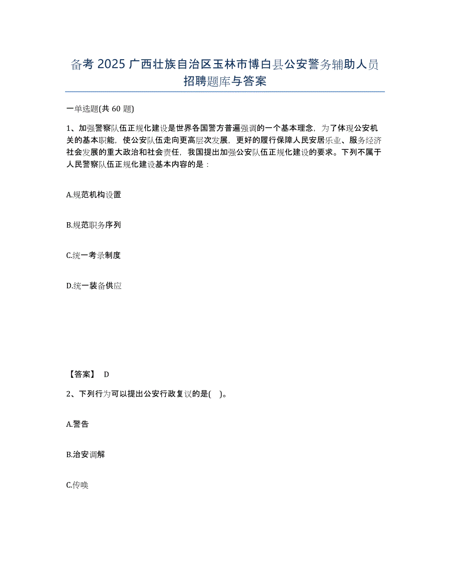 备考2025广西壮族自治区玉林市博白县公安警务辅助人员招聘题库与答案_第1页